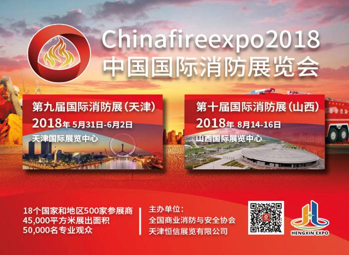 國家重點建設(shè)智慧消防 2018中國國際消防展引領(lǐng)行業(yè)發(fā)展(圖2)