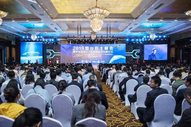 2019煙臺院士峰會暨數(shù)字地球與空天信息應用發(fā)展論壇順利開幕