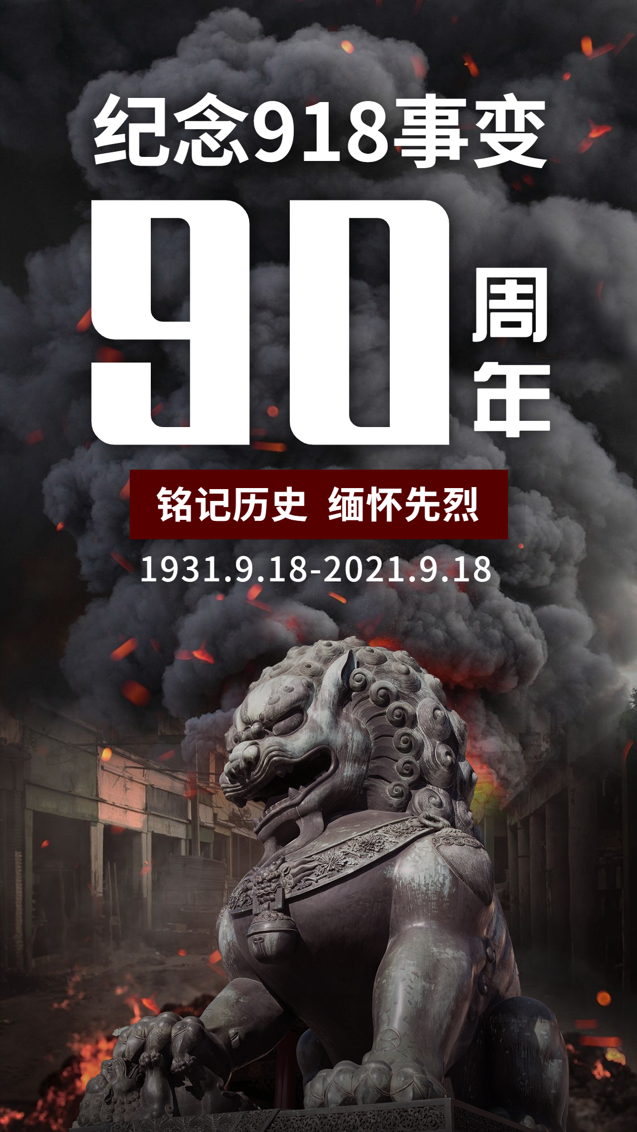 勿忘九一八！緬懷先輩，銘記歷史，吾輩自強！